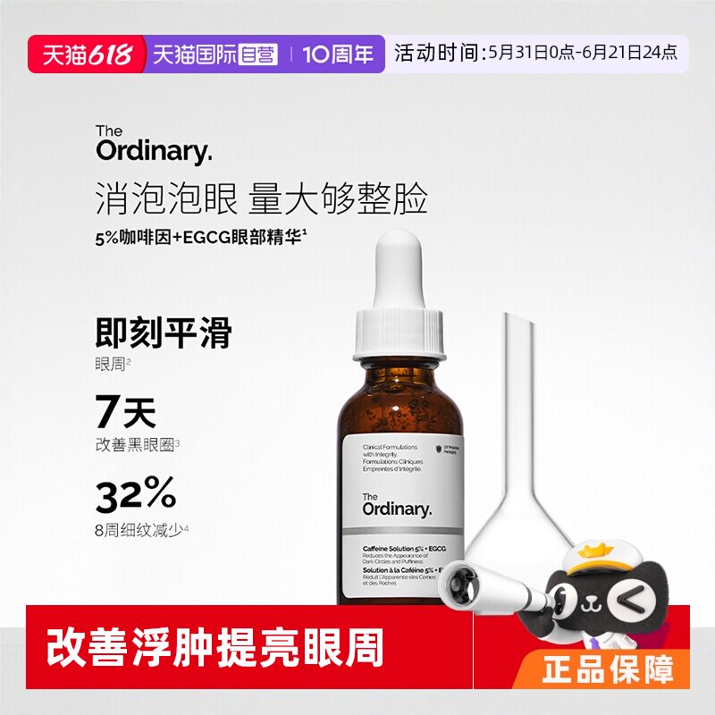 【自营】The Ordinary5%咖啡因葡萄糖苷精华眼霜30ml*2去浮肿紧致