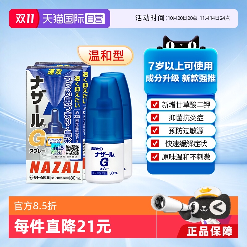 【自营】日本sato佐藤 Nazal G过敏性鼻炎鼻塞喷雾升级版30ml*2