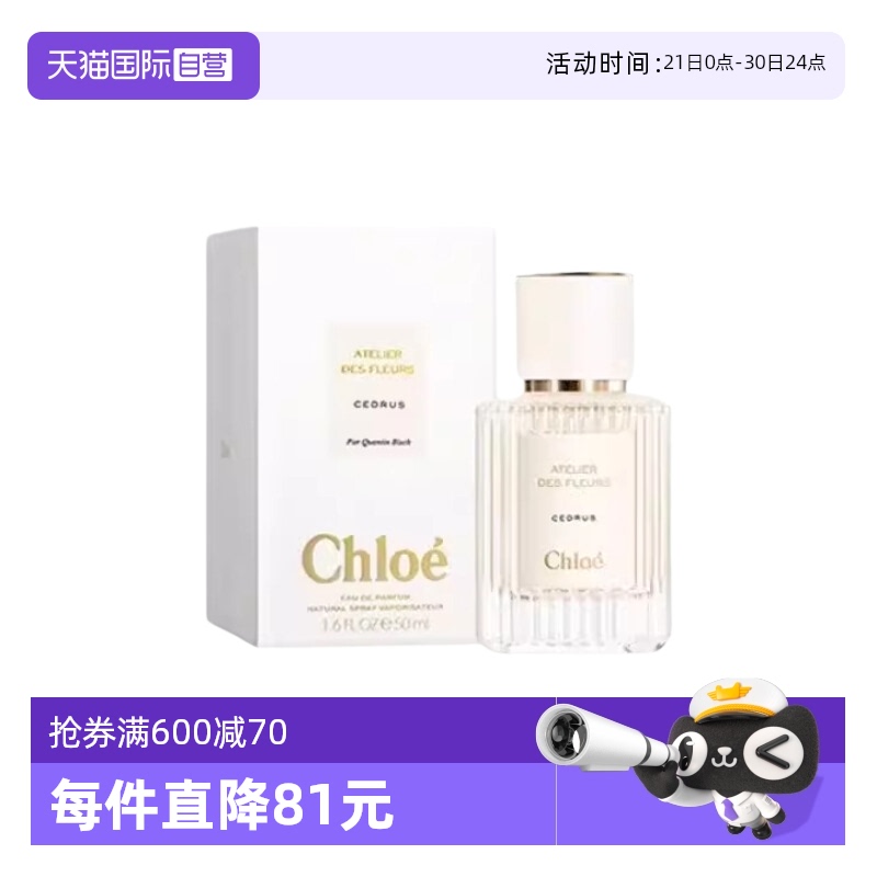 【自营】【淘客】Chloe/蔻依仙境花园系列-北国雪松 EDP 50ml