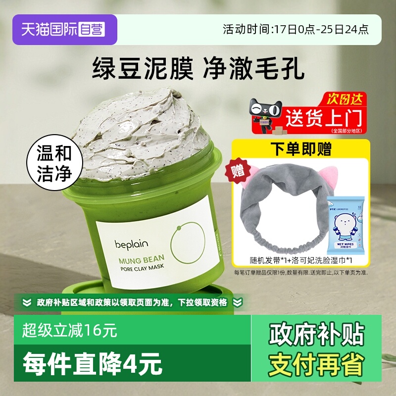 BEPLAIN碧菲音泥膜120ml涂抹式