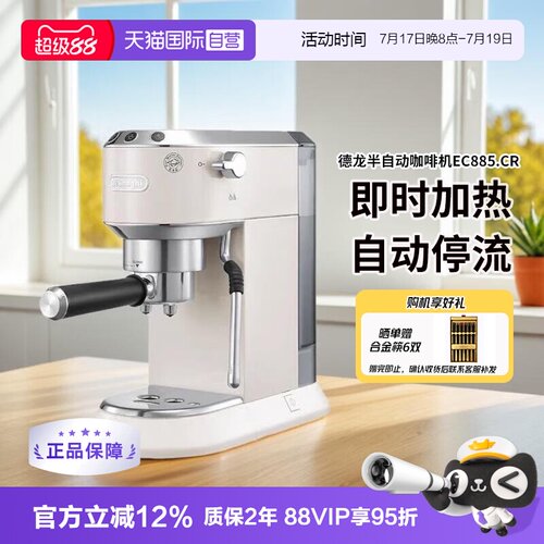 德龙EC885.CR半自动咖啡机
