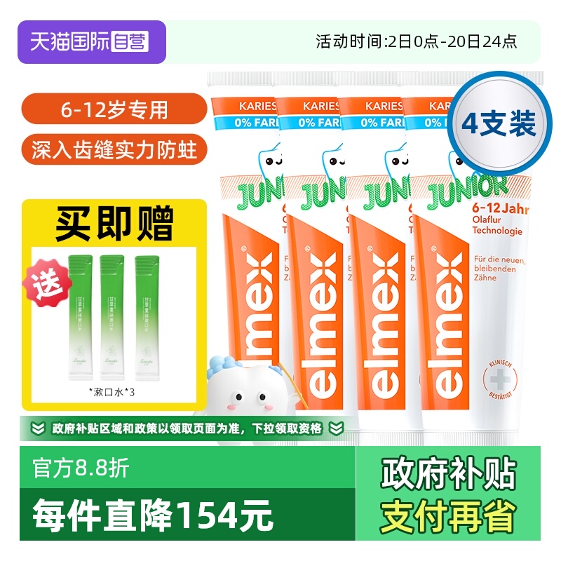 【自营】elmex艾美适6-12岁儿童牙膏含氟少儿换牙期防蛀低泡4支装