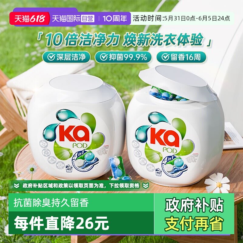 【自营】KA菁华四合一洗衣凝珠16g*40粒*2盒/除菌去污留香护衣