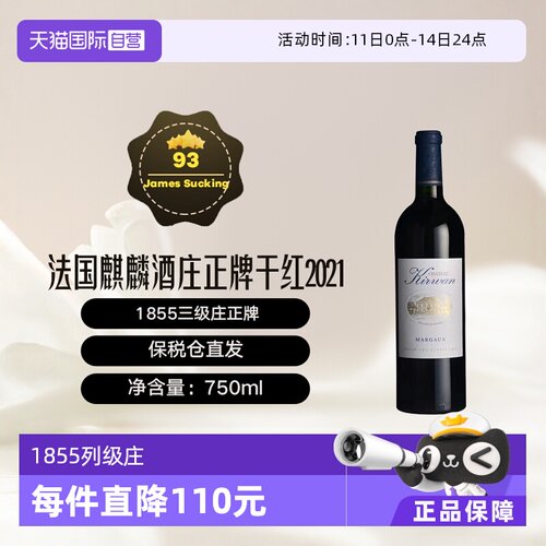 法国波尔多麒麟酒庄干红2021