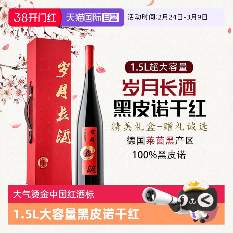 【自营】【岁月长酒】德国进口红酒黑皮诺干红葡萄酒1.5L礼盒装