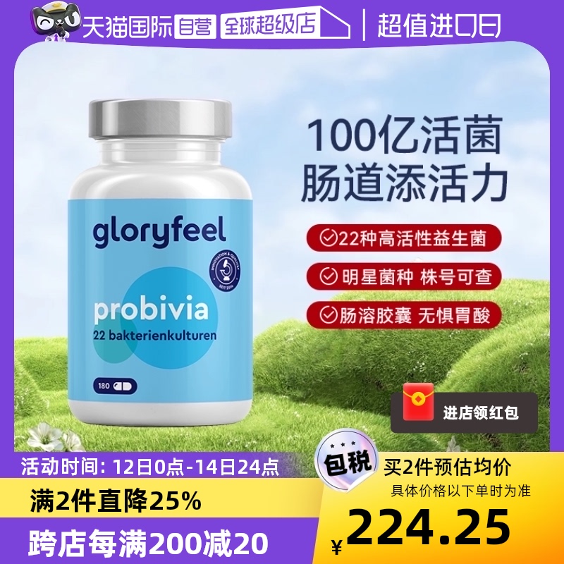 【自营】GloryFeel德国益生菌大人肠道胶囊180粒养护消化免疫肠胃