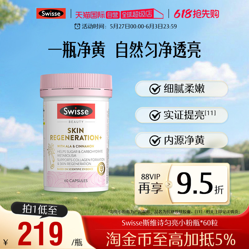 【自营】Swisse斯维诗金装抗糖丸焕肤胶囊60粒/瓶胶原蛋白维生素
