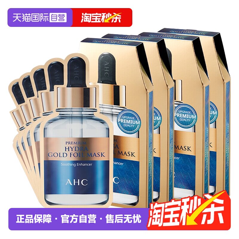 【自营】AHC黄金面膜蒸汽B5玻尿酸面膜保湿紧致补水修护提亮4盒