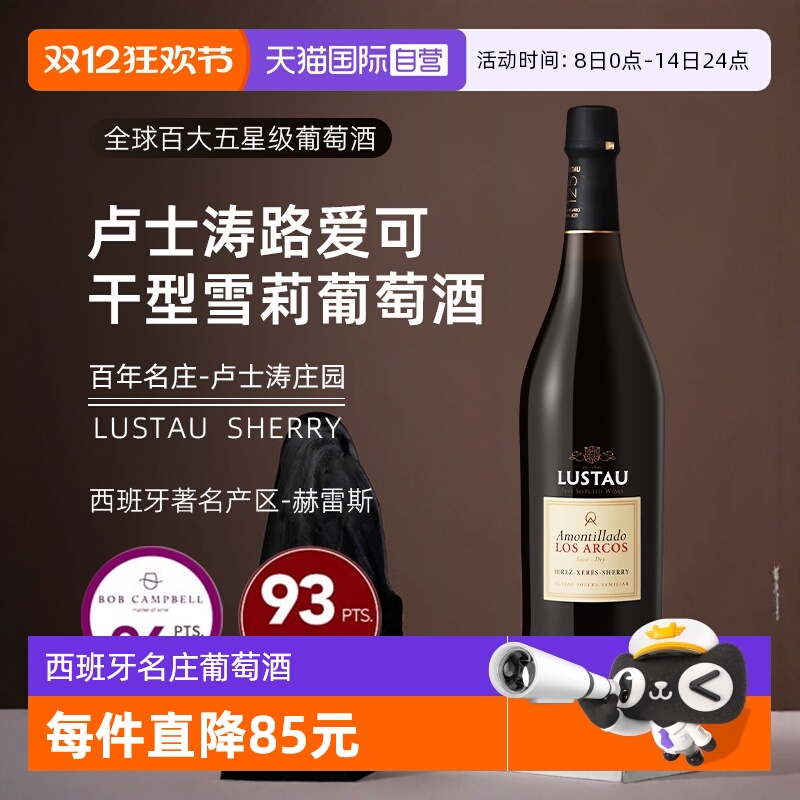 西班牙卢士涛路爱可干型雪莉酒