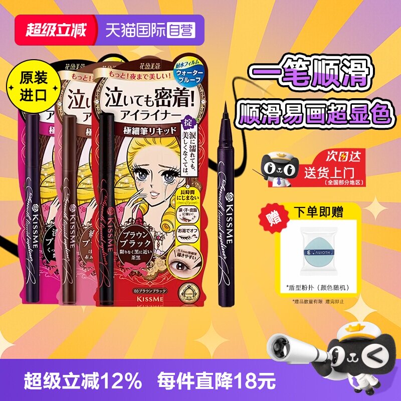 【自营】kissme奇士美眼线液笔胶笔膏卧蚕笔不晕染防水防汗持久