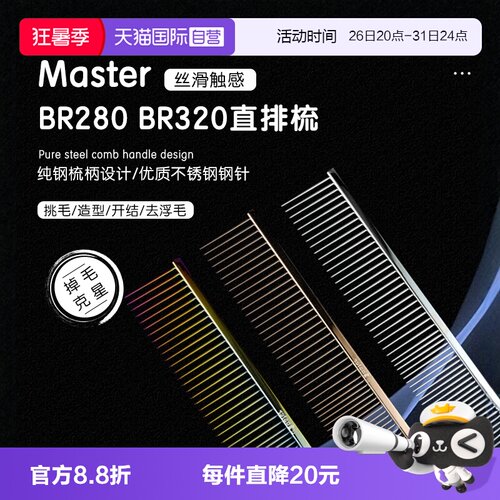 masterBR280宠物直排梳子000同厂