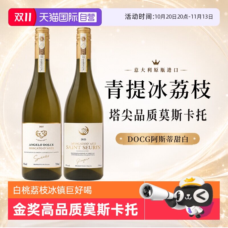 【自营】意大利莫斯卡托阿斯蒂起泡酒甜白葡萄酒波蒂天使赠香槟杯