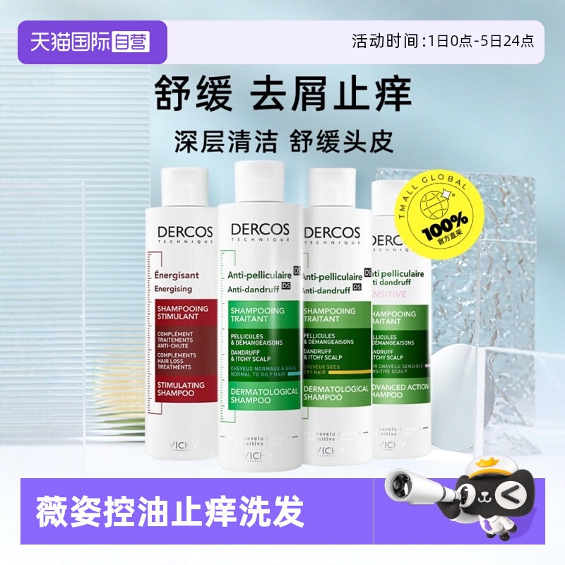 薇姿油性去屑止痒舒缓头皮洗发水