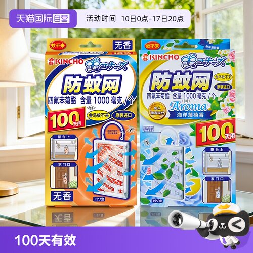 日本金鸟防蚊网有效驱蚊100天