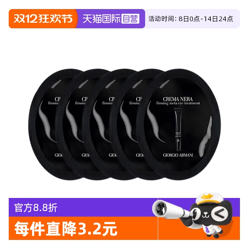 【自营】阿玛尼黑钥匙7肽眼霜1ml*5片眼部保湿试用旅行装