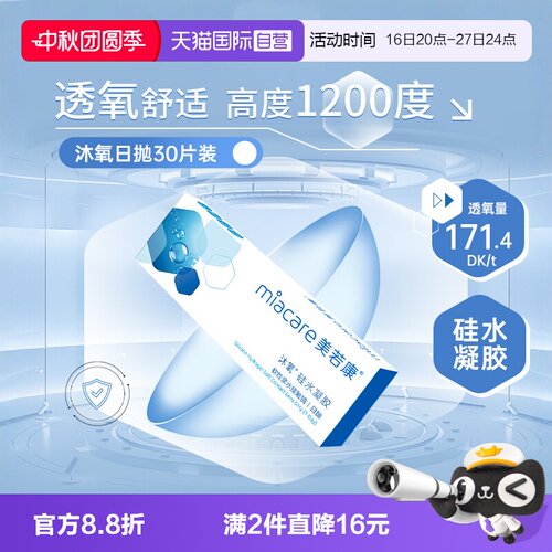 硅水凝胶美若康日抛30片装