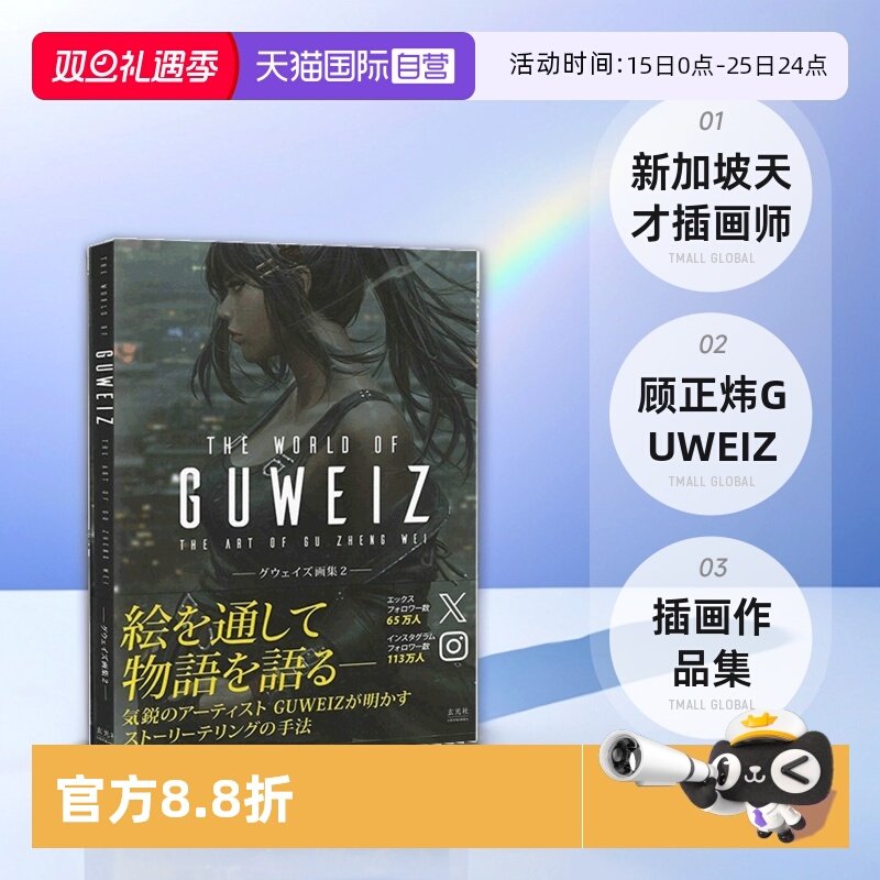 【自营】现货 日文原版 THE ART OF GUWEIZ グウェイズ画集 2 插画作品集 新加坡天才插画师 顾正炜 GUWEIZ