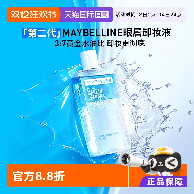 【自营】Maybelline/美宝莲眼唇卸妆液卸妆油温和不刺激150ml