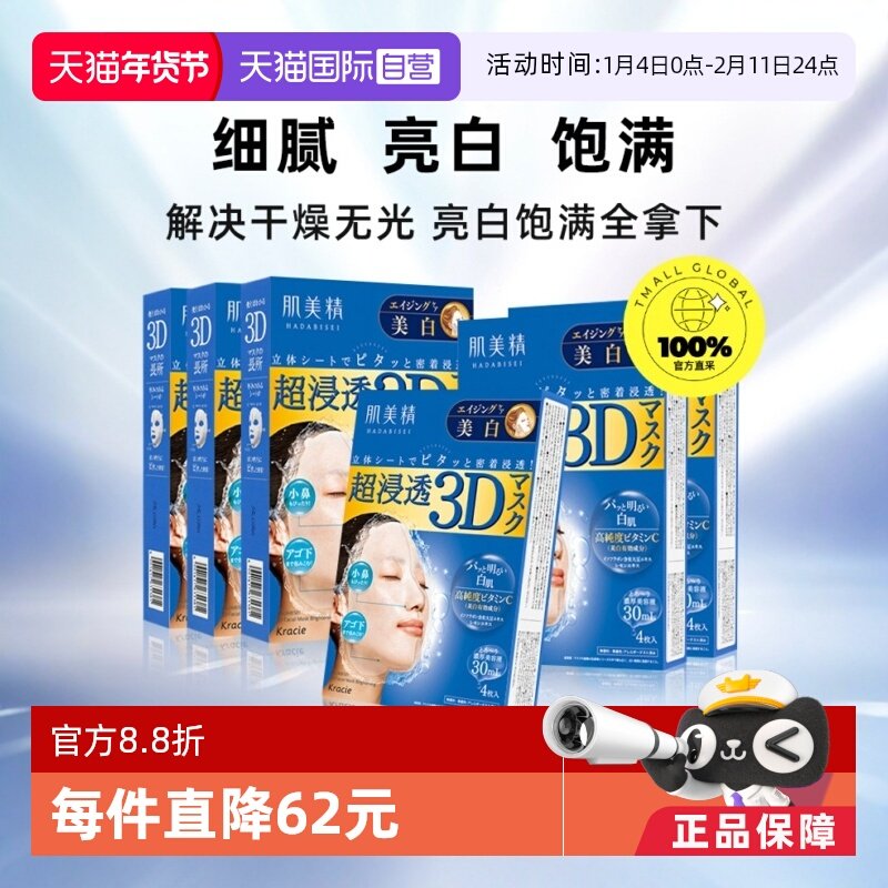 【自营】【下拉淘金币优惠】Kracie肌美精3D面膜补水提亮4片*6盒