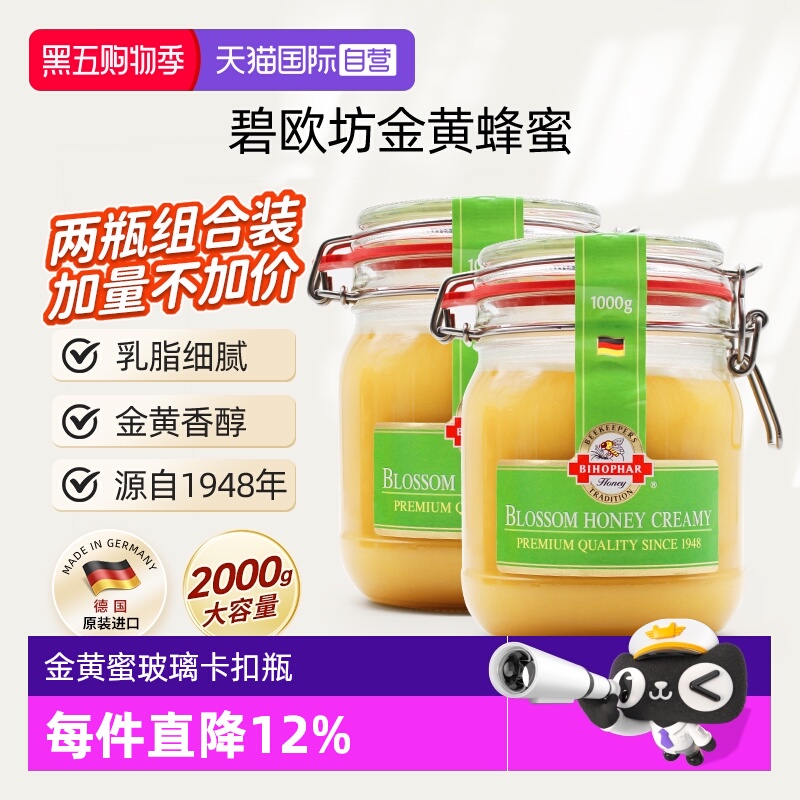 【自营】碧欧坊金黄蜂蜜德国原装成熟乳脂状卡口两瓶装【临期】