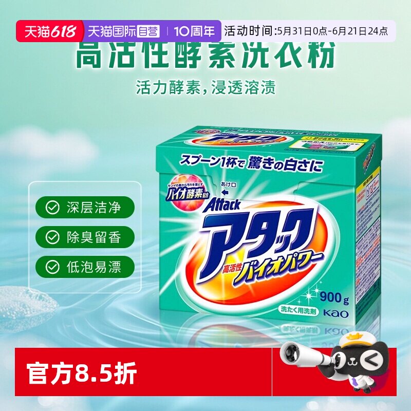 【自营】日本KAO花王衣物清洁剂消臭留香免搓洗酵素洗衣粉850g/盒