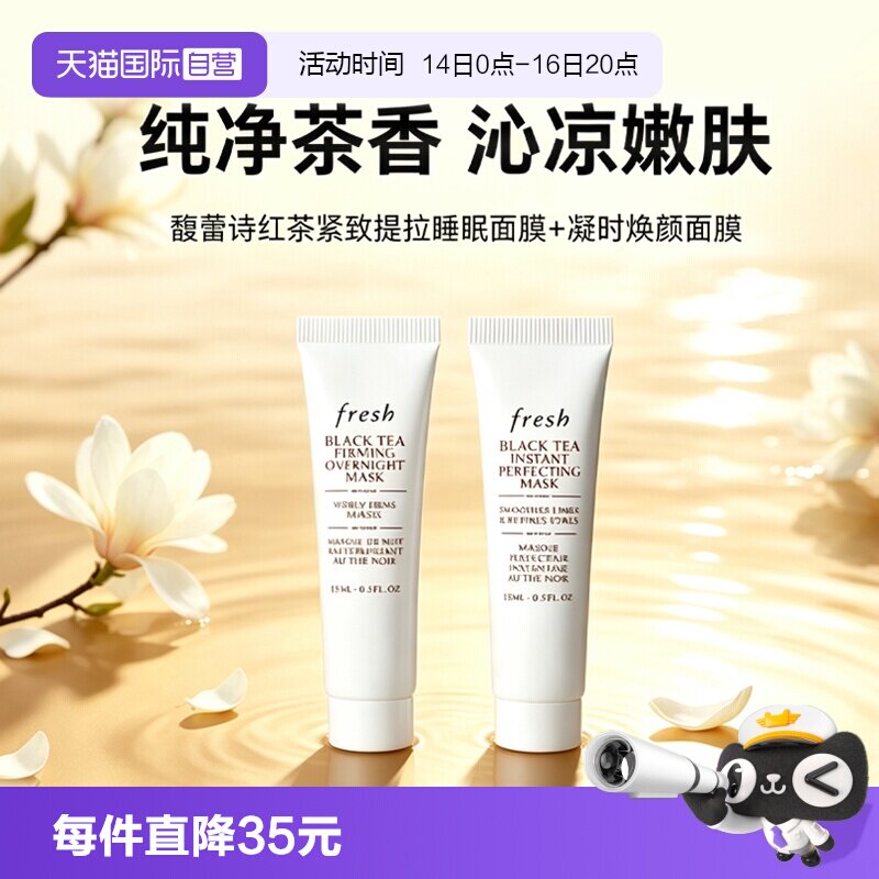 【自营】Fresh/馥蕾诗红茶提拉紧致睡眠面膜黑膜红茶凝时白膜15ml图片