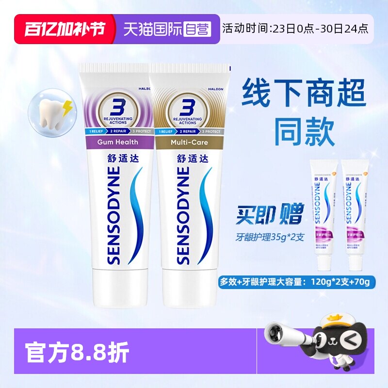 【自营】舒适达抗敏感牙膏牙龈多效护理120g*2支套装加赠70g防蛀