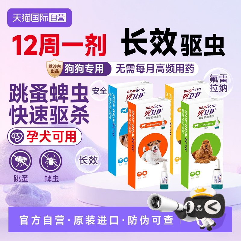 【自营】贝卫多小狗狗体外驱虫药除跳蚤蜱虫幼犬用氟雷拉纳滴剂