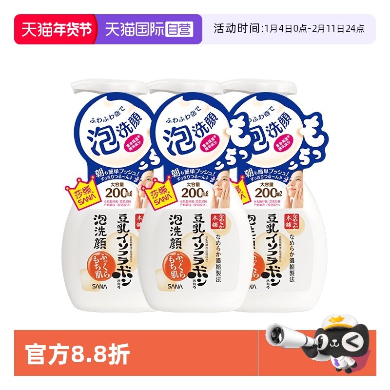 【自营】SANA莎娜豆乳泡沫洗面奶200ml*3瓶洁面慕斯油皮深层清洁