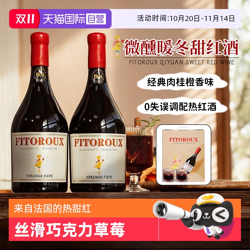 【自营】法国进口甜型红酒奇缘葡萄酒热红酒干红双支整箱礼盒装