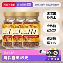 【自营】日本进口UCC悠诗诗114冻干速溶咖啡粉70g/90g*3瓶装健身