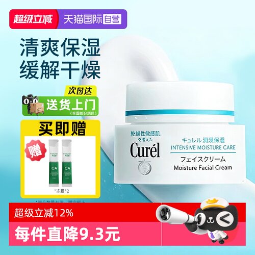 【自营】Curel/珂润补水保湿修护滋润舒缓面霜敏感肌40g神经酰胺