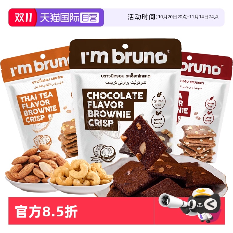 【自营】imbruno布朗尼脆片60g巧克力坚果薄脆饼干小吃泰国进口