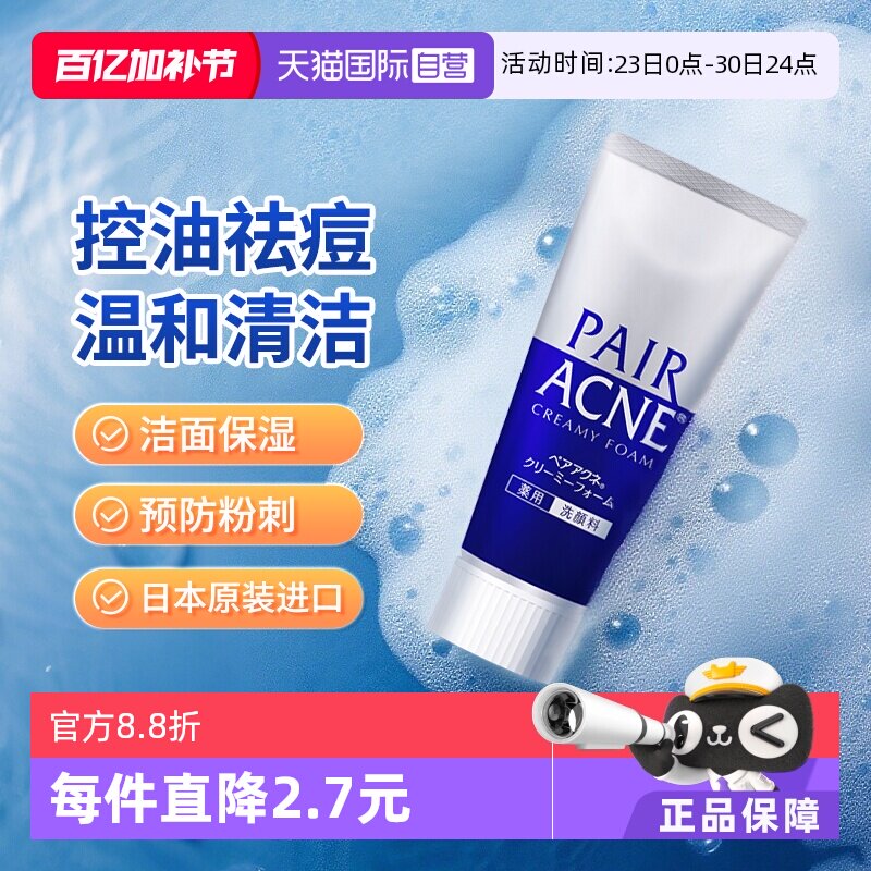 【自营】日本LION狮王pair祛痘洗面奶深层清洁泡沫洁面乳保湿80g