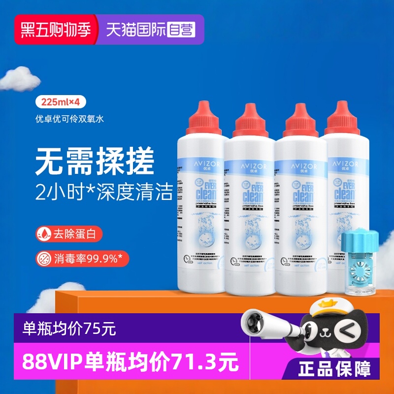 【自营】优卓avizor优可伶双氧水护理液225ml*4瓶硬性RGP角膜塑形