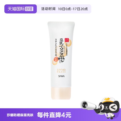 【自营】SANA/莎娜隔离妆前乳豆乳美肌防晒霜打底保湿亮肤SPF40