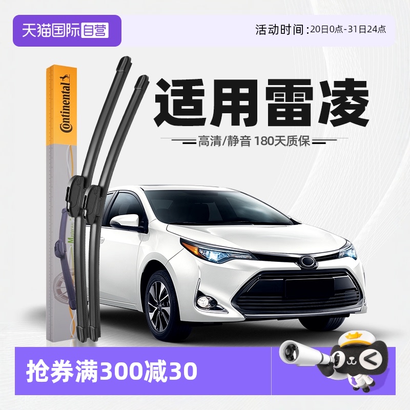 德国马牌雷凌雨刮器
