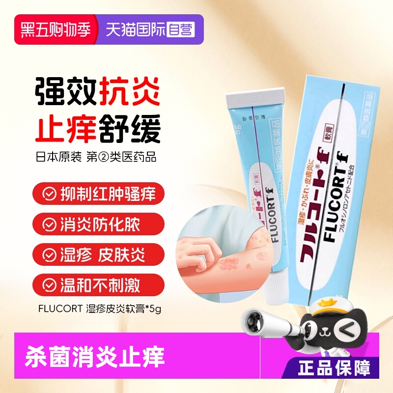 【自营】日本FLUCORT田边制药湿疹膏 5g化脓型杀菌止痒皮炎软膏药