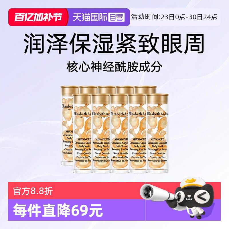 【自营】伊丽莎白雅顿眼胶金胶囊70粒小样修护眼部精华液保湿紧致