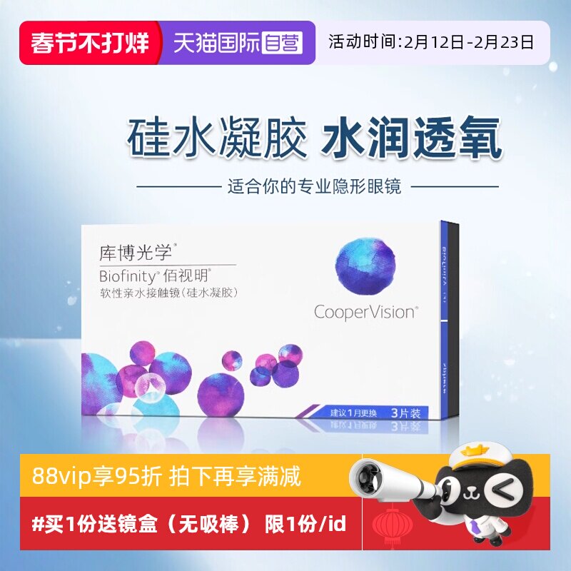【自营】库博光学佰视明硅水凝胶月抛盒3片装隐形近视眼镜透明片