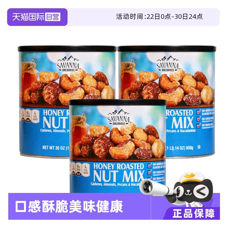 【自营】SAVANNA蜂蜜味碳烤混合坚果850g*3罐夏威夷腰果进口零食