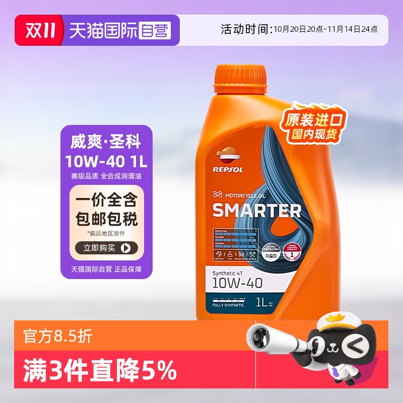 【自营】威爽 摩托车机油全合成专用 圣科竞酷 10W-40 进口REPSOL