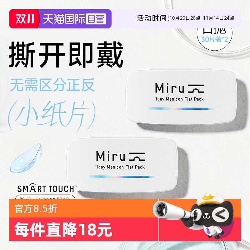 【自营】目立康米如Miru隐形近视眼镜日抛盒24片*2盒透明片水润