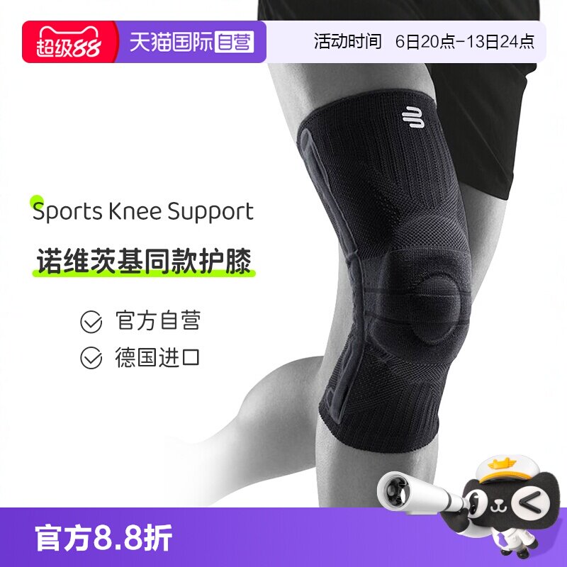 【自营】保而防/Bauerfeind德国运动护膝篮球护具跑步硅胶专业