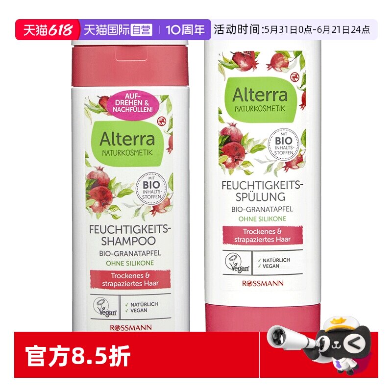 【自营】Alterra奥泰拉德国有机红石榴洗发水温和保湿护发素200ml