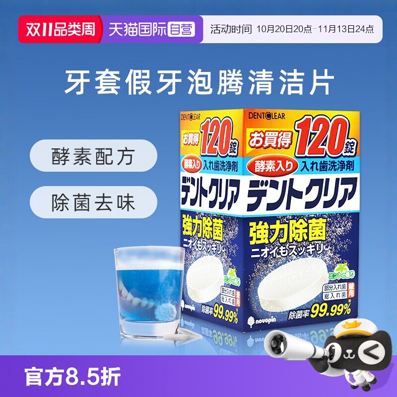 【自营】novopin日本牙套泡腾清洗剂神器除菌老人假牙清洁片120片