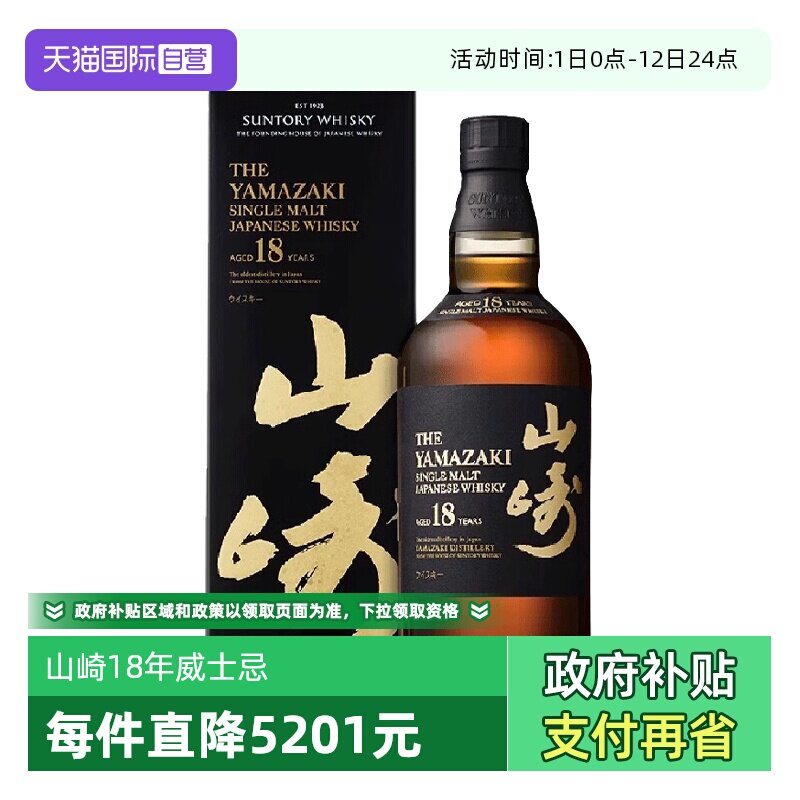 【自营】日本进口山崎18年单一麦芽威士忌酒700ml三得利洋酒正品