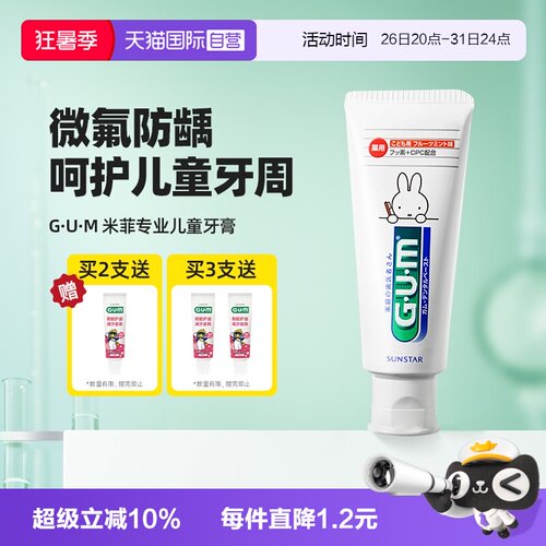 【自营】GUM康齿家米菲儿童牙膏换牙期6岁以上含氟防蛀护齿温和