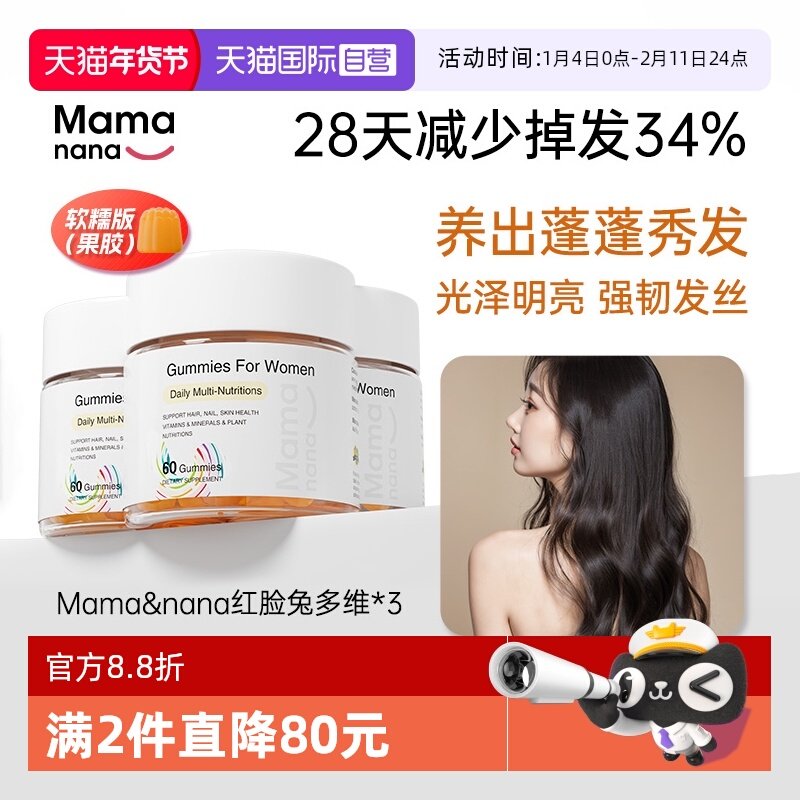 【自营】[3罐]Mamanana红脸兔维生素女性软糖生物素元气糖软糯60