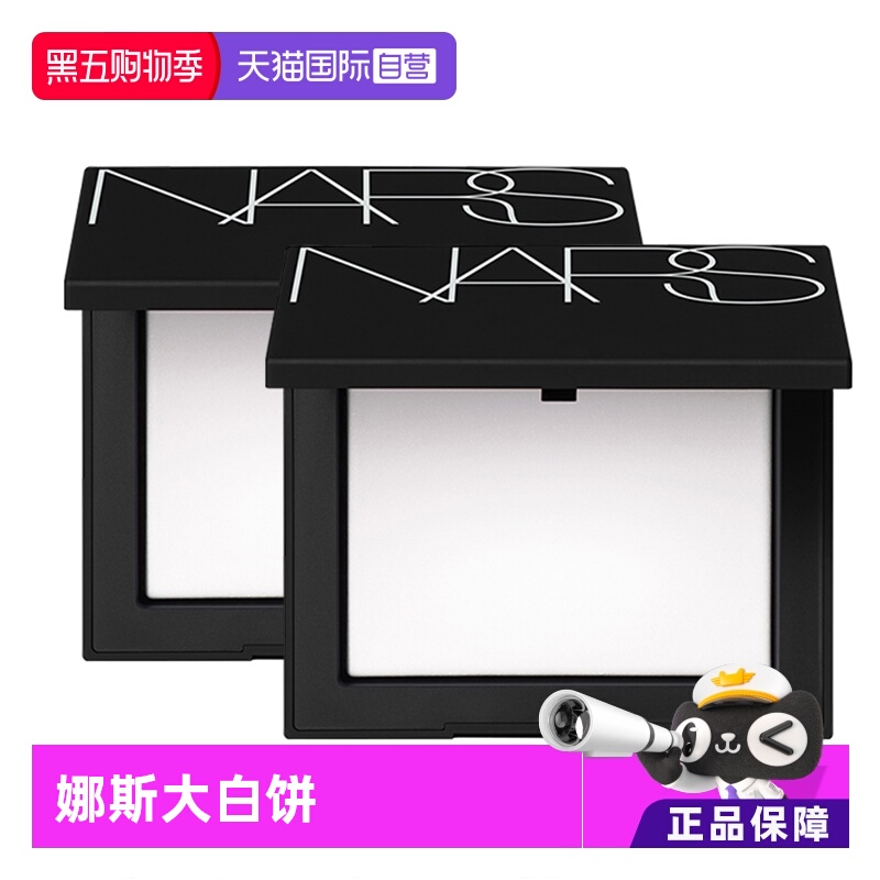 Nars大白饼油皮控油提亮